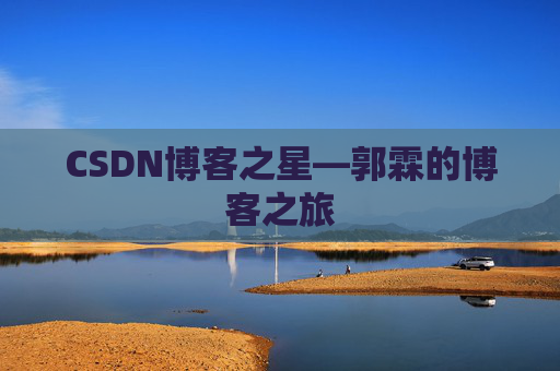CSDN博客之星—郭霖的博客之旅